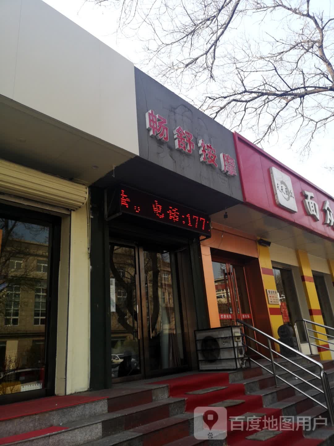 畅舒按摩店