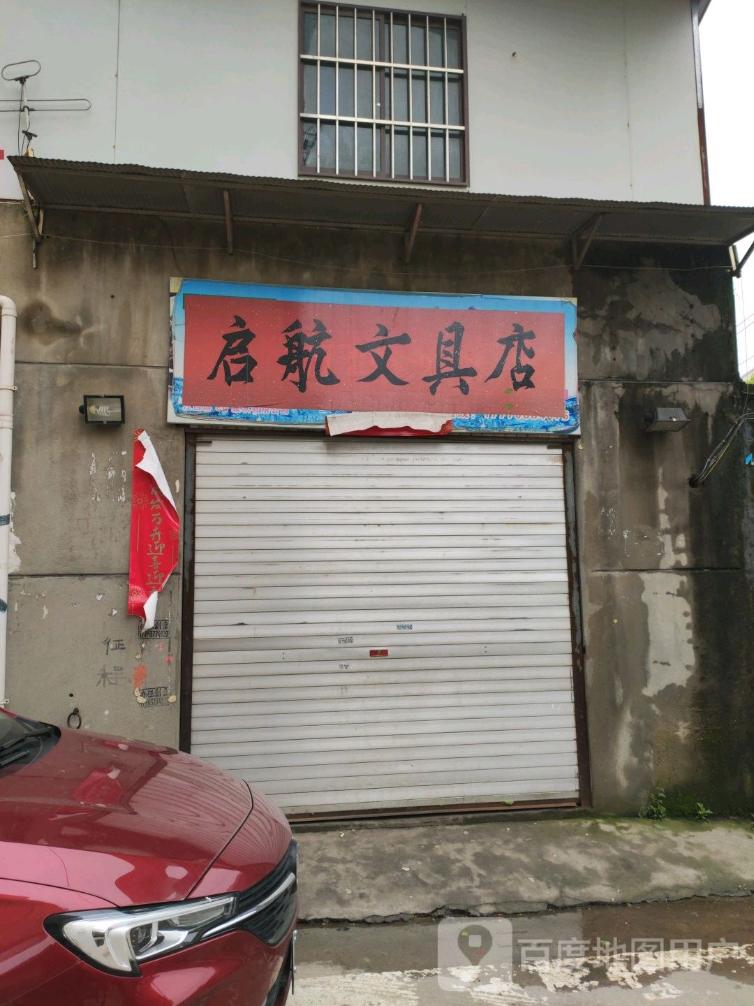启航文具店