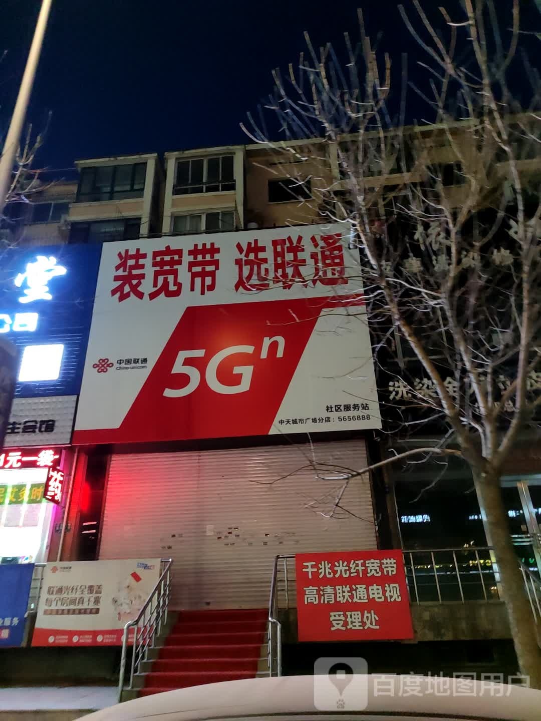 中国联通社区服务站(中天城市广场分店)