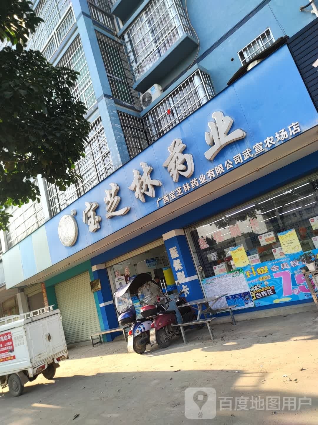 广西宝芝林大业有限公司(农场店)