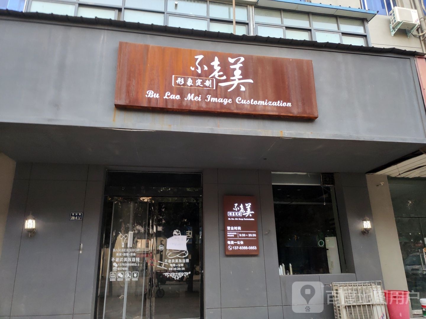 不老美发型设计(登封路店)