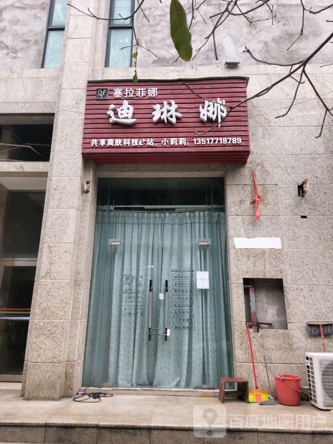 迪琳娜共享美肤科技e站
