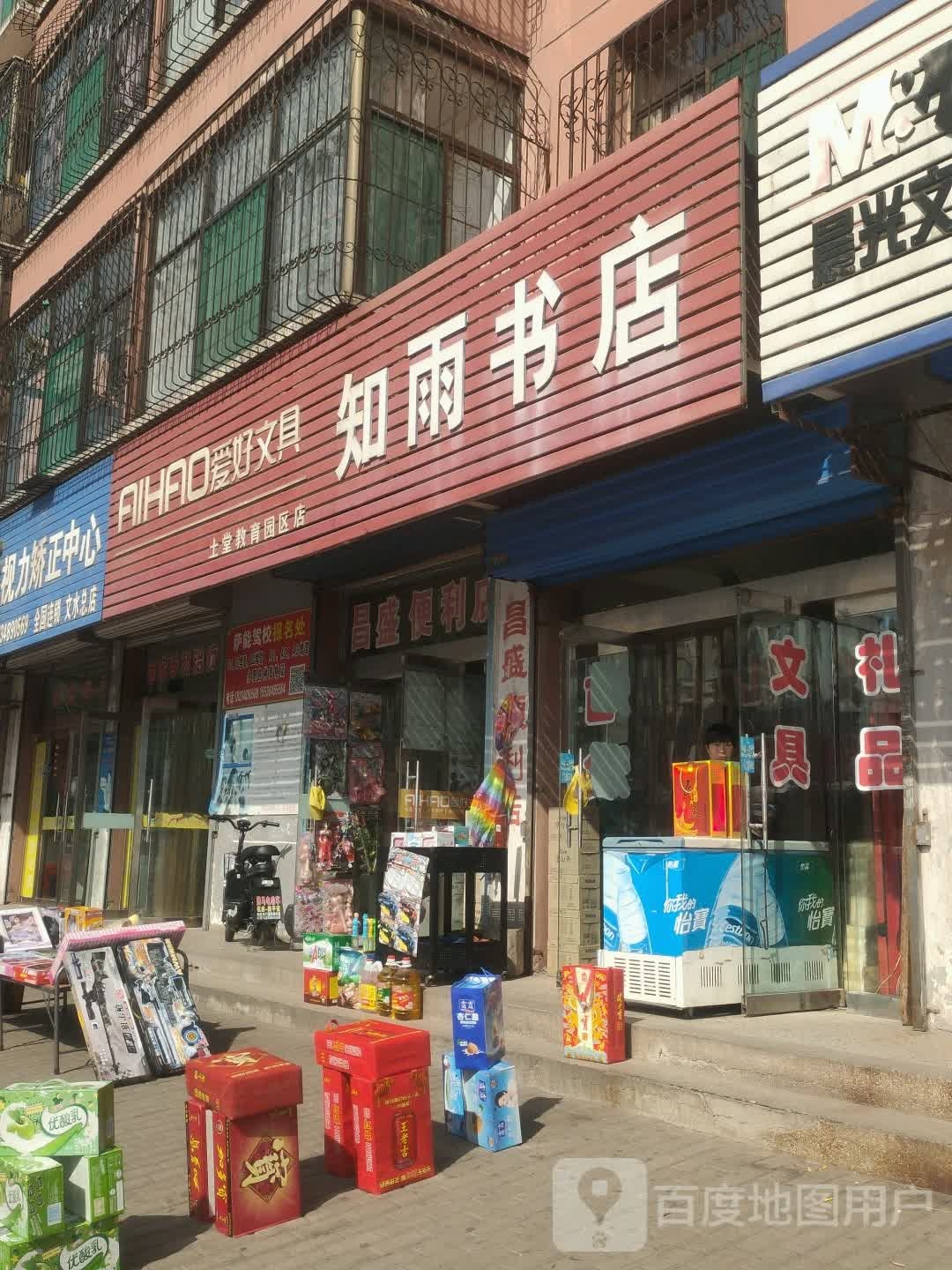 昌盛知雨书城
