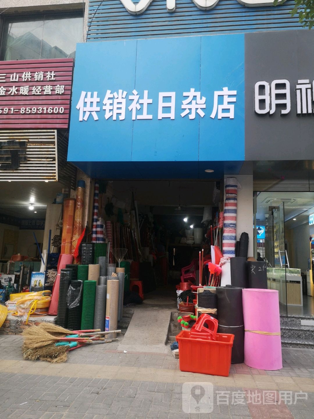 供销社文具店