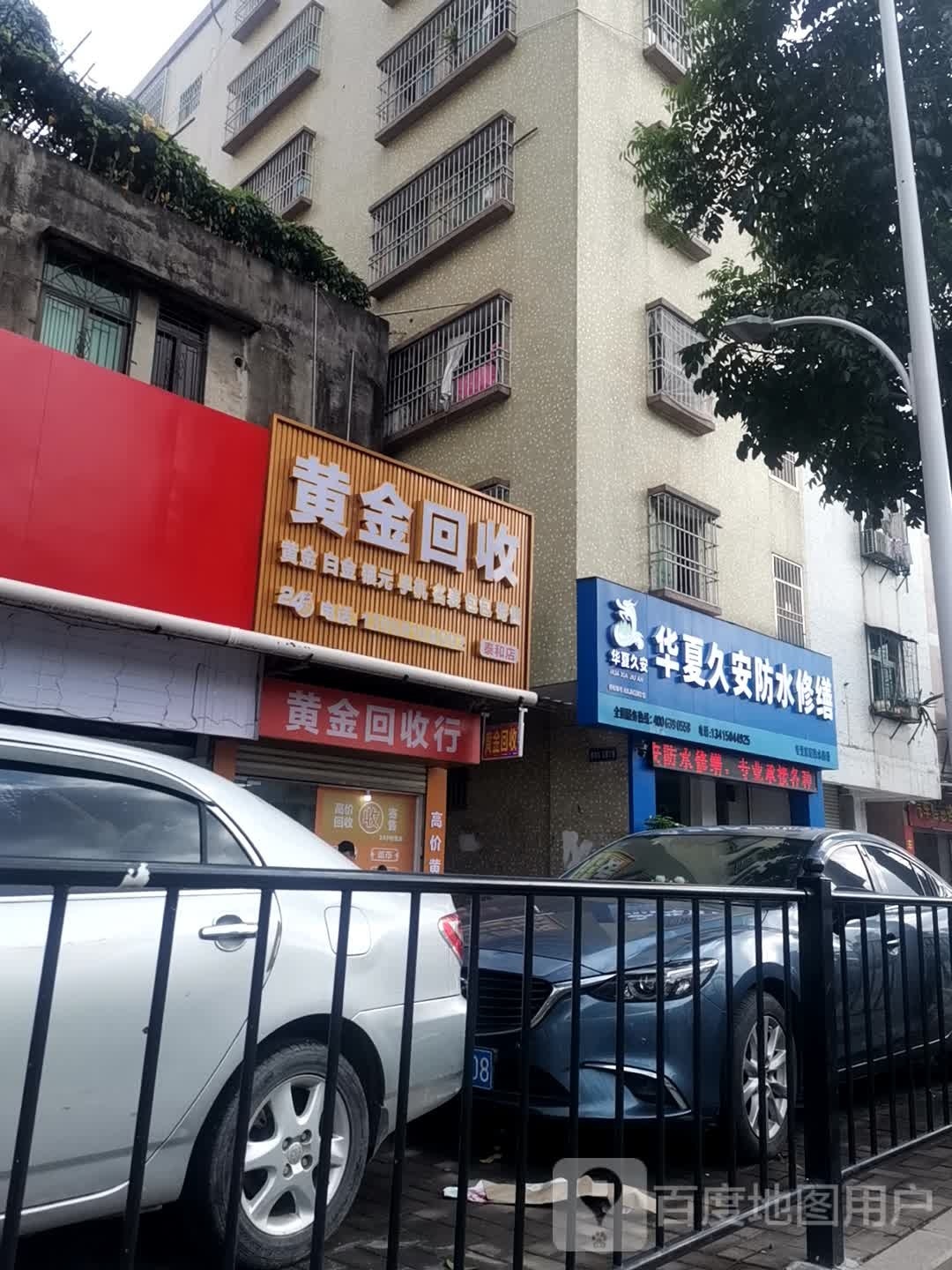 黄金会收(泰和店)