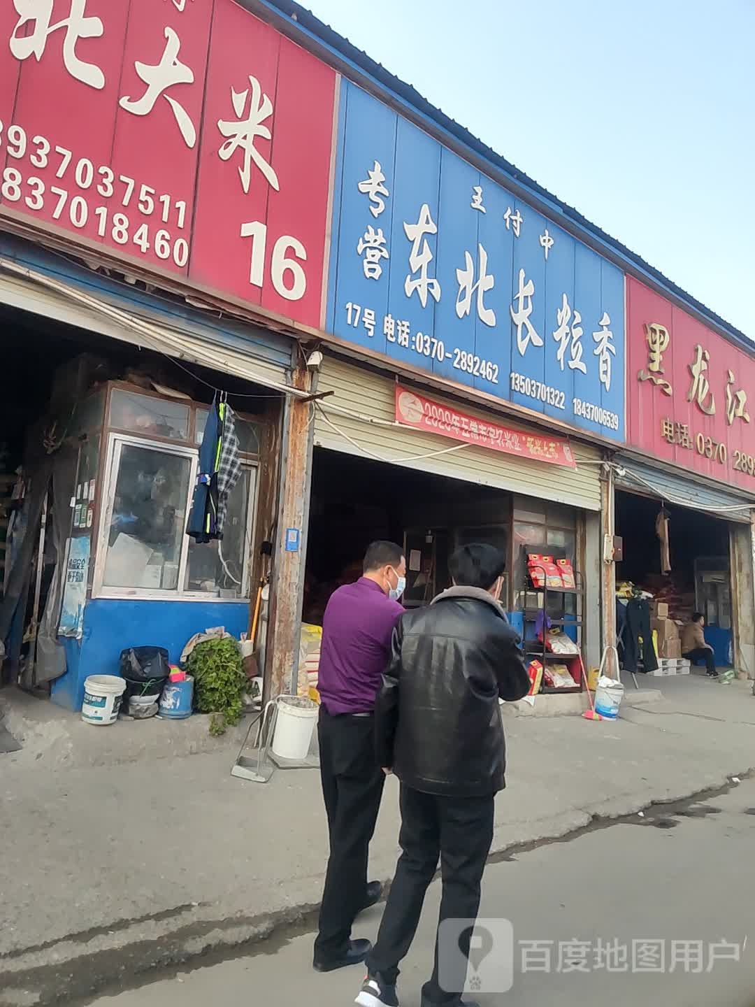 旺付中专营东北长粒香