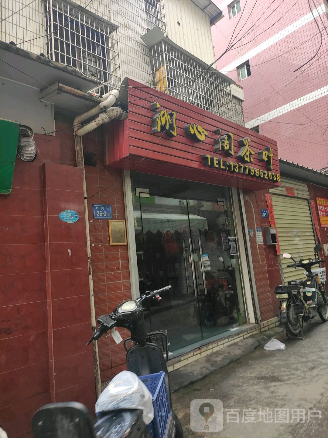 湖心园茶叶店