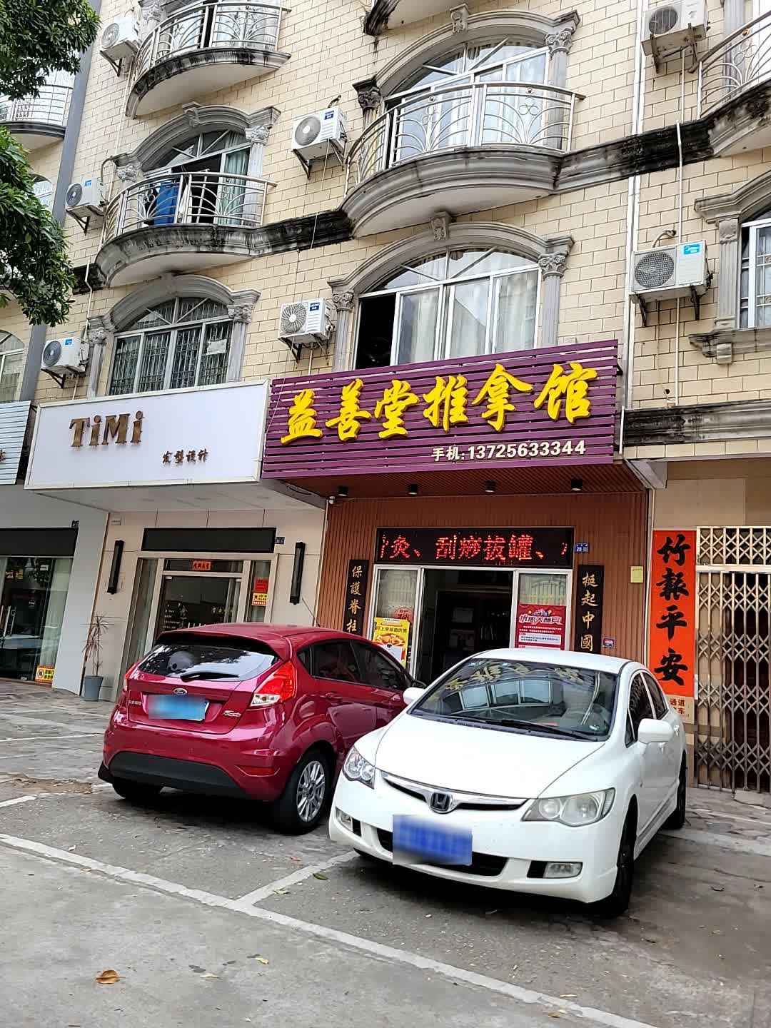 益善堂推拿馆(水东路店)