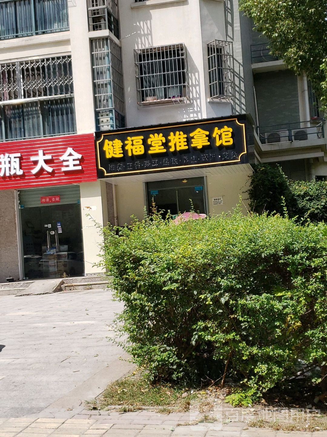健福堂推拿馆