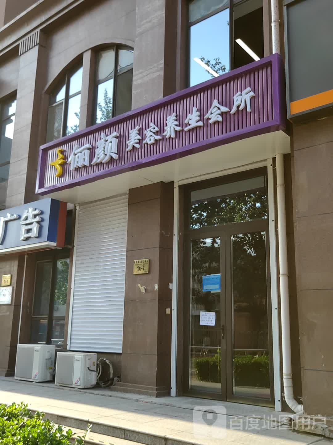 俪颜(门头沟京汉铂寓店)