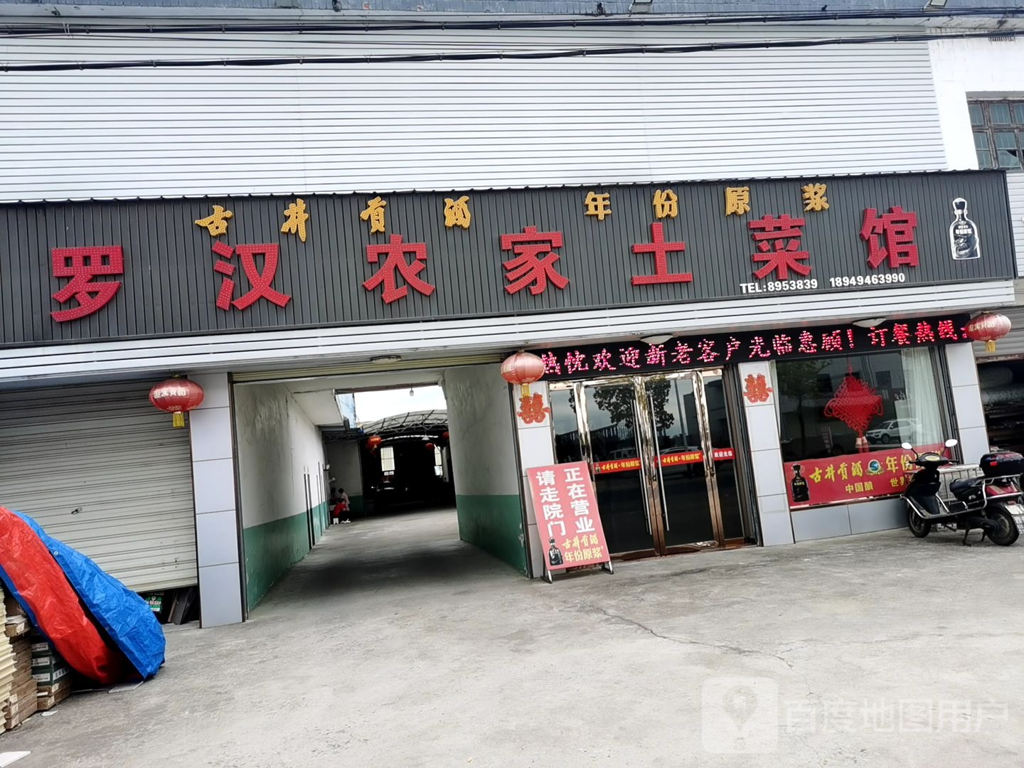 罗汉农家土菜管