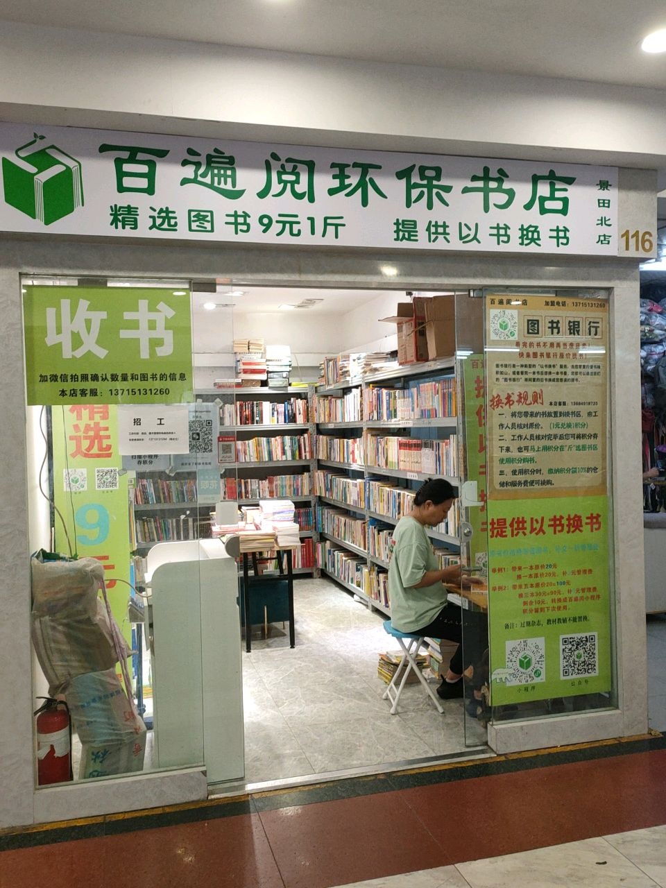百遍阅环保书店(景田北店)