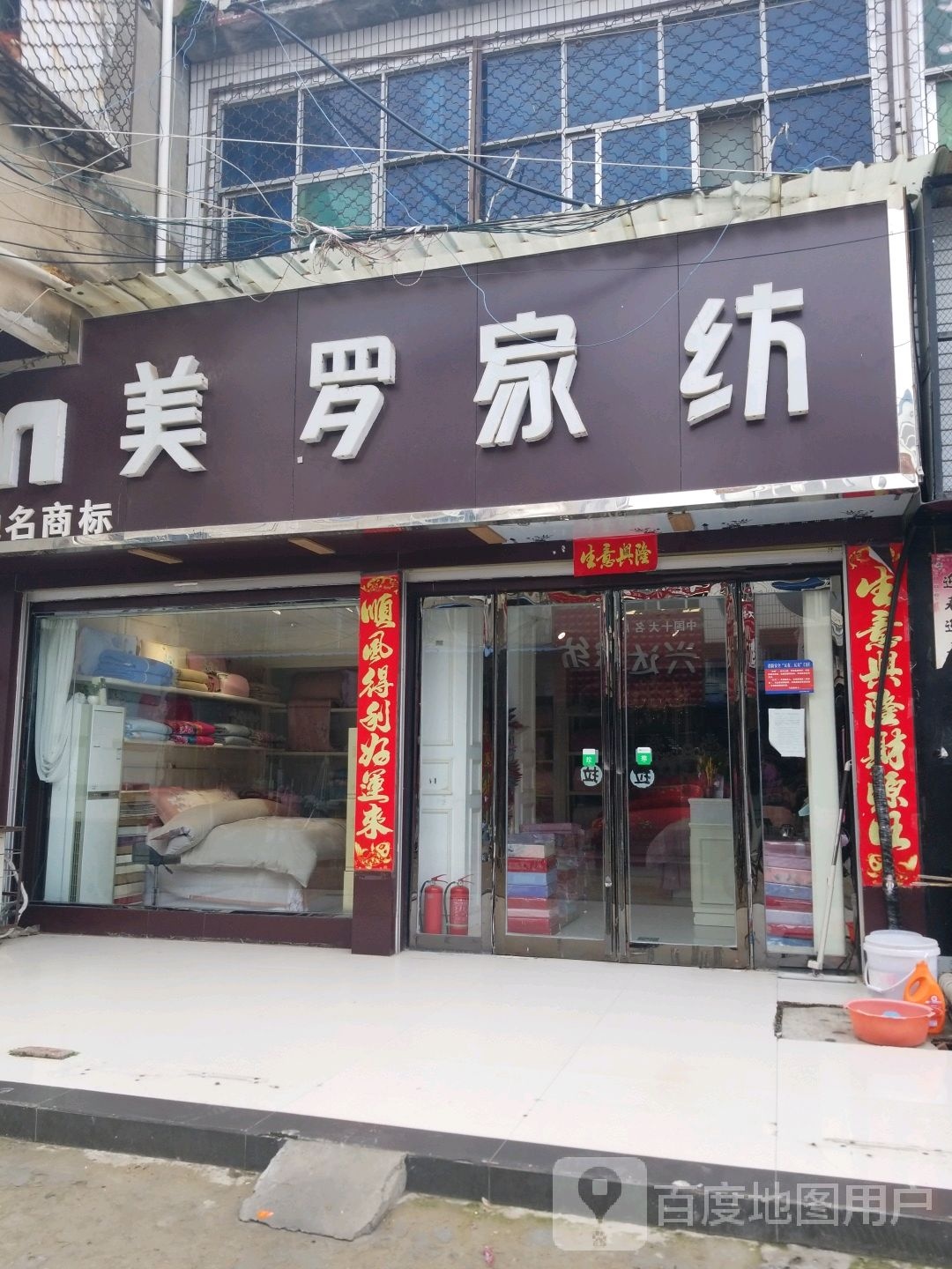 鹿邑县玄武镇美罗家纺(S214店)