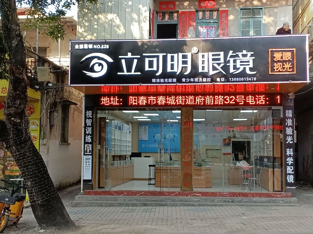 立可明眼镜爱眼视光中心(全国连锁328店)