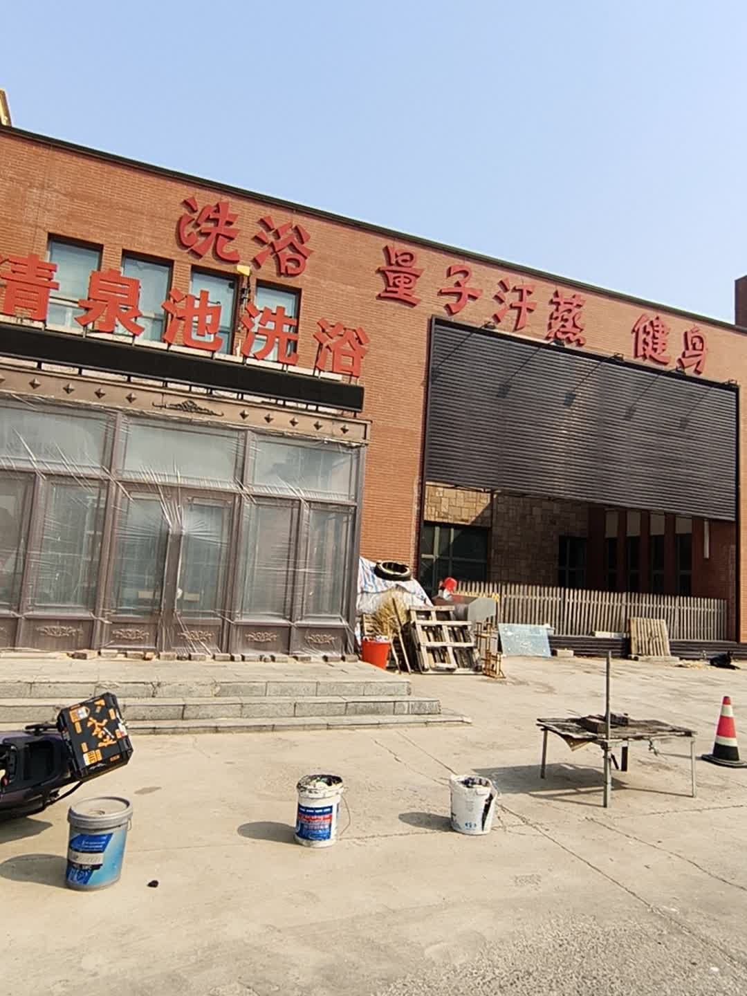 洗浴量子汗蒸