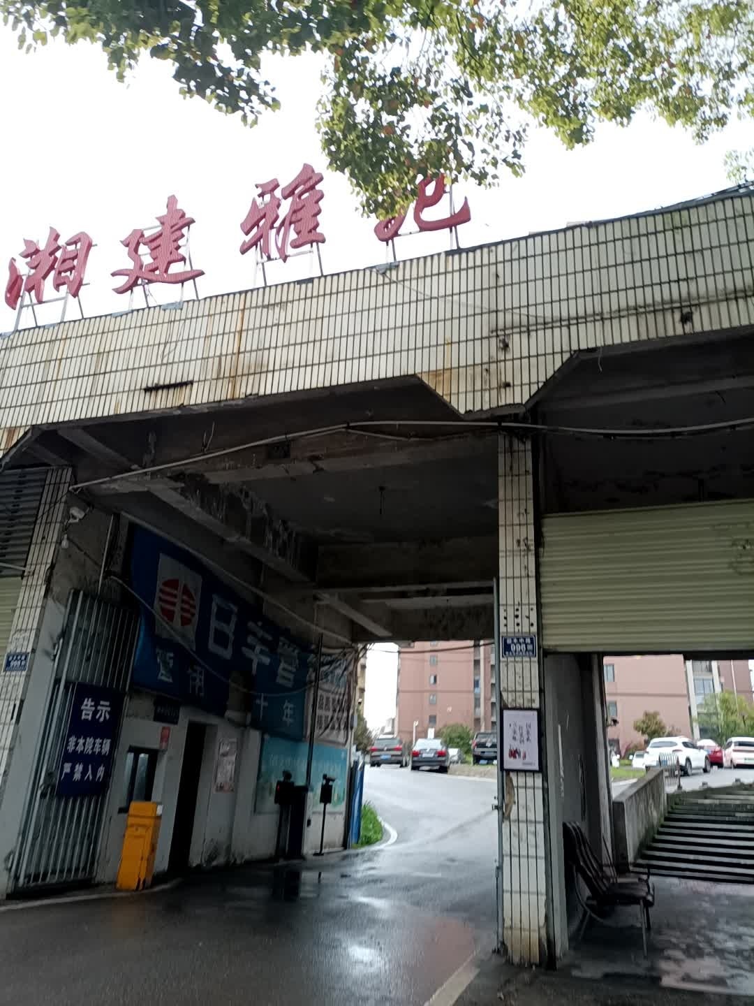 湘建雅苑