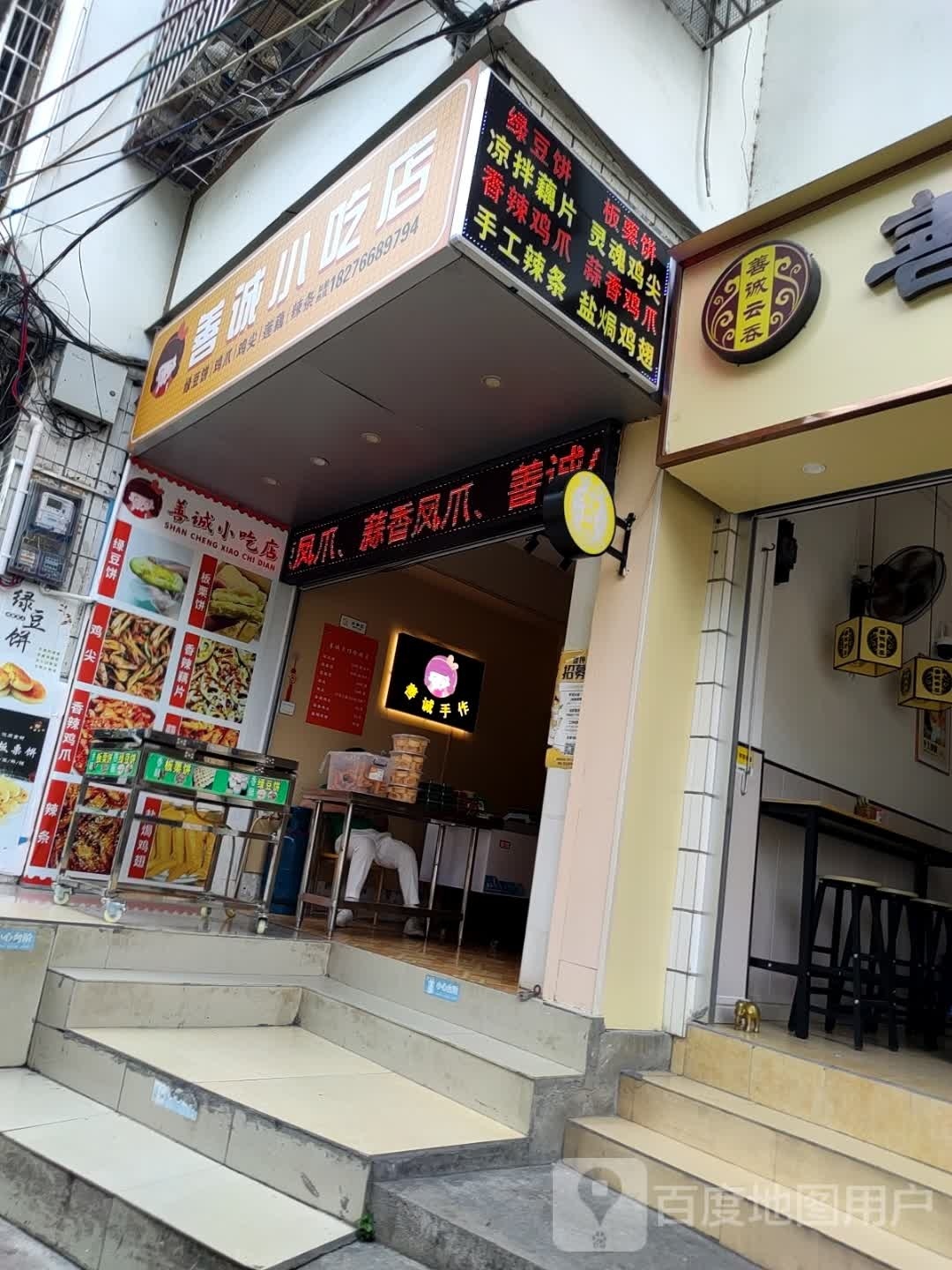 善诚小迟店