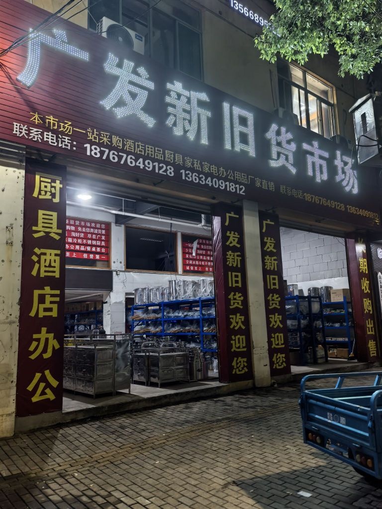 广发新旧货市场