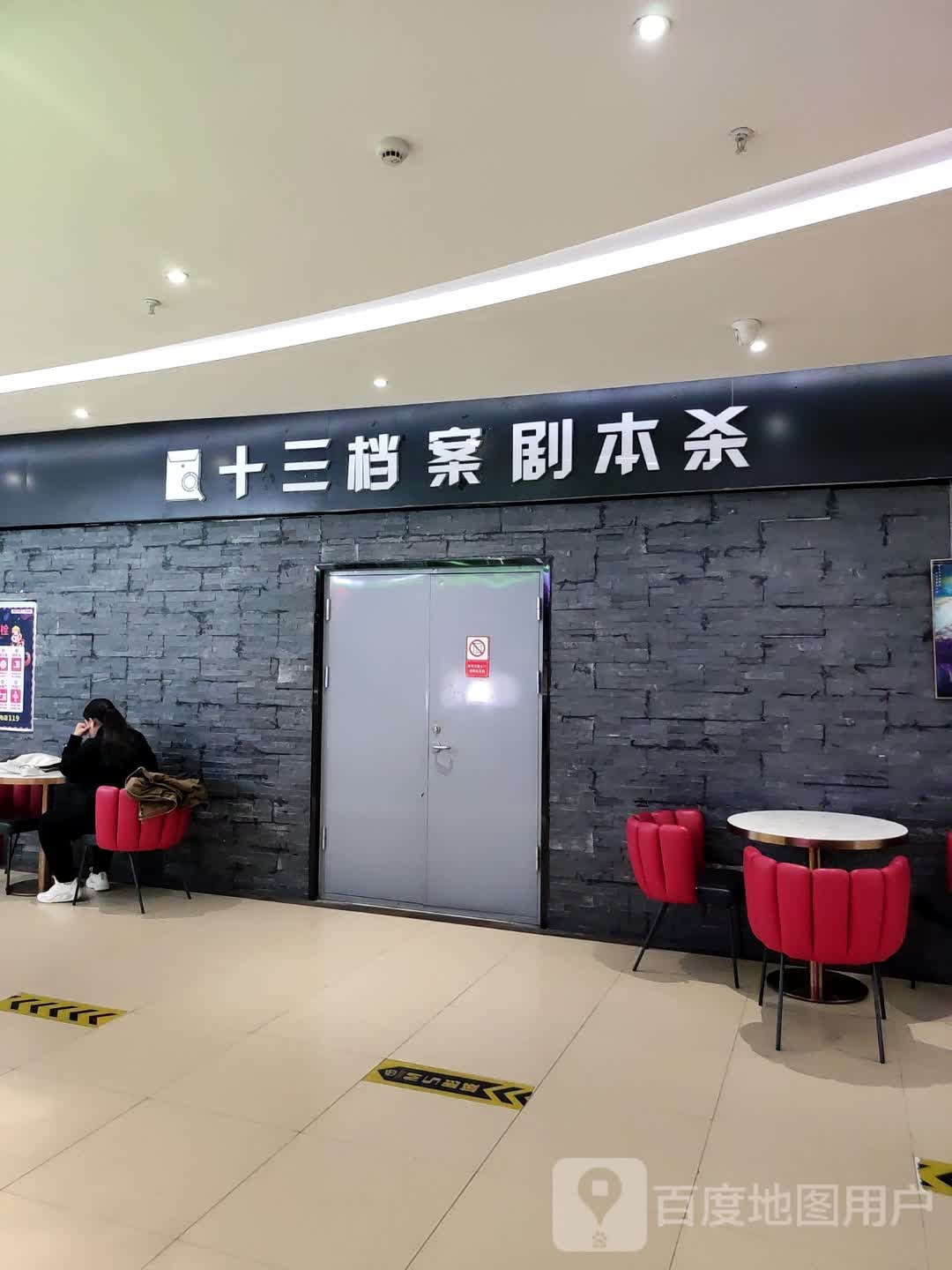 十三档案推理舍(万都MALL店)