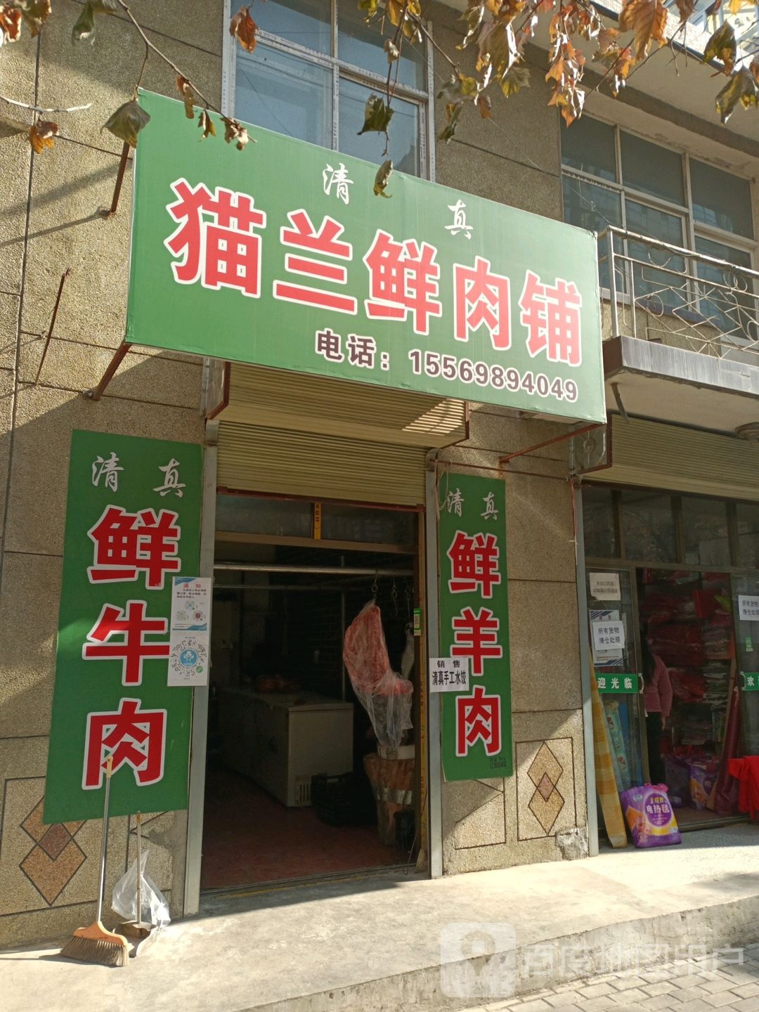 清真哈如兰鲜肉铺