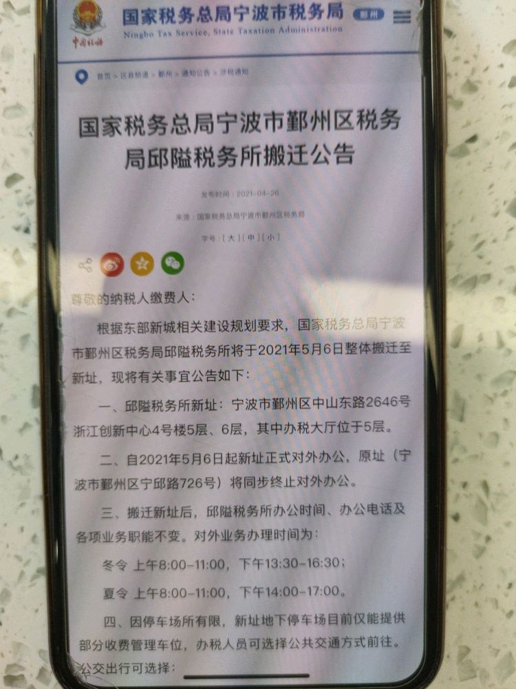 国家税务总局宁波市鄞州区税务局邱隘税务所