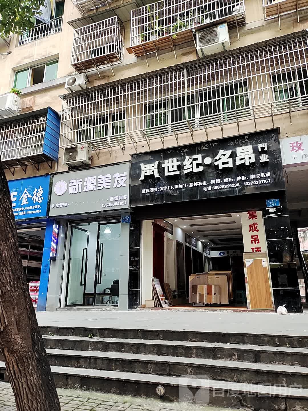 新源美容美发(福禄居店)
