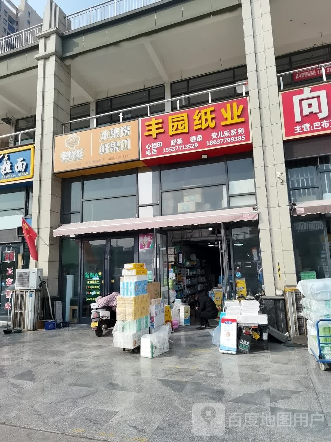 果蜂狂水果捞鲜果切(建设东路店)