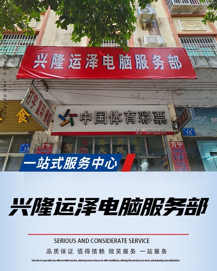运泽电脑服务部