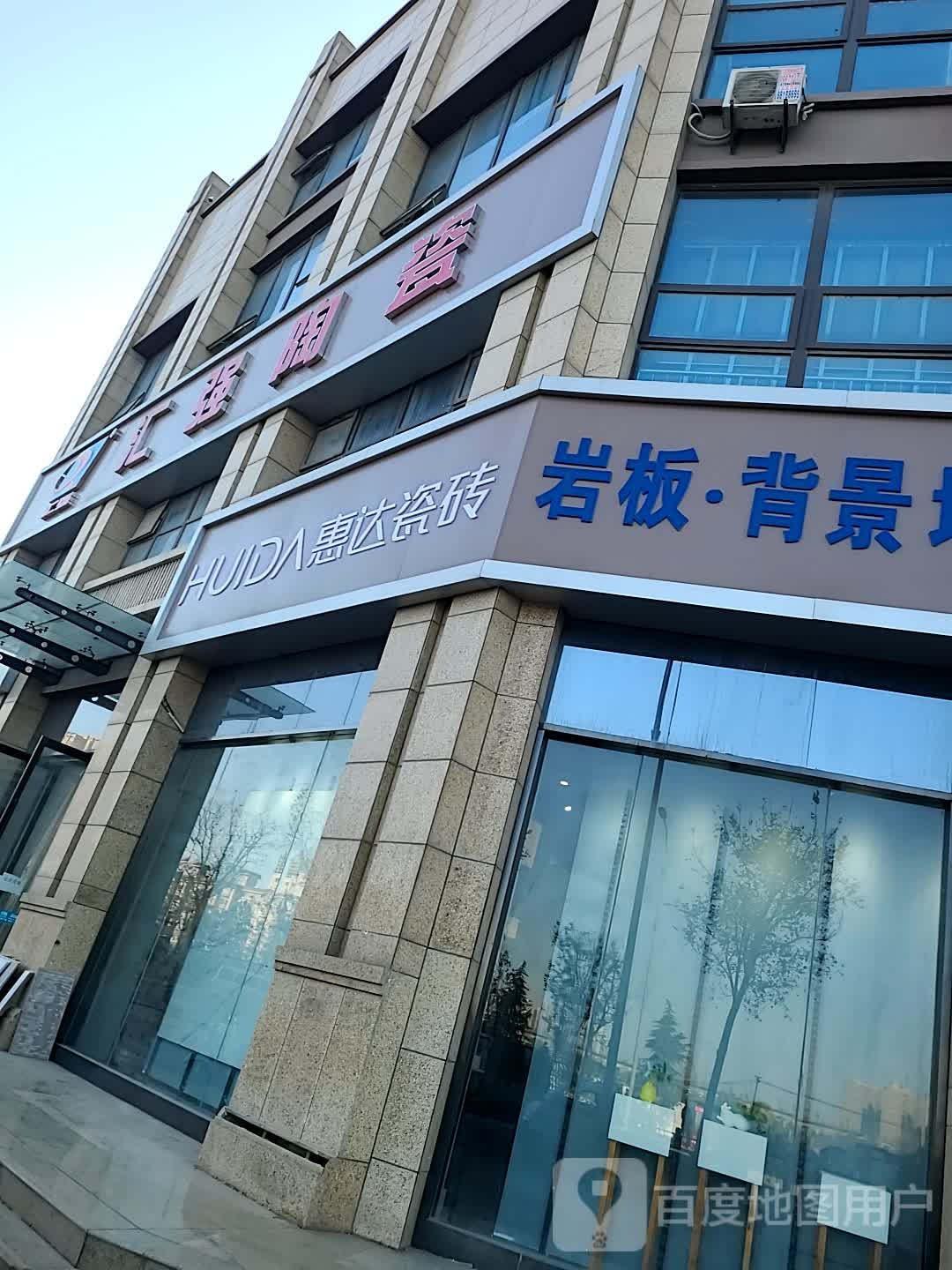 汇强陶瓷(龙朔路店)