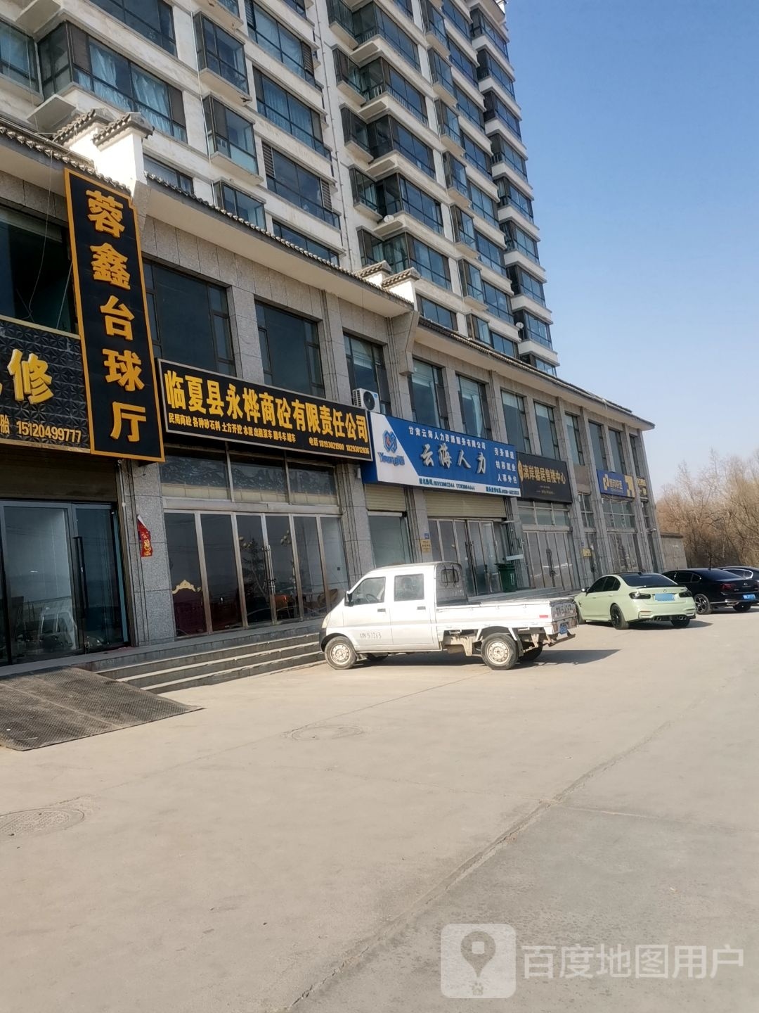 蓉鑫台球厅