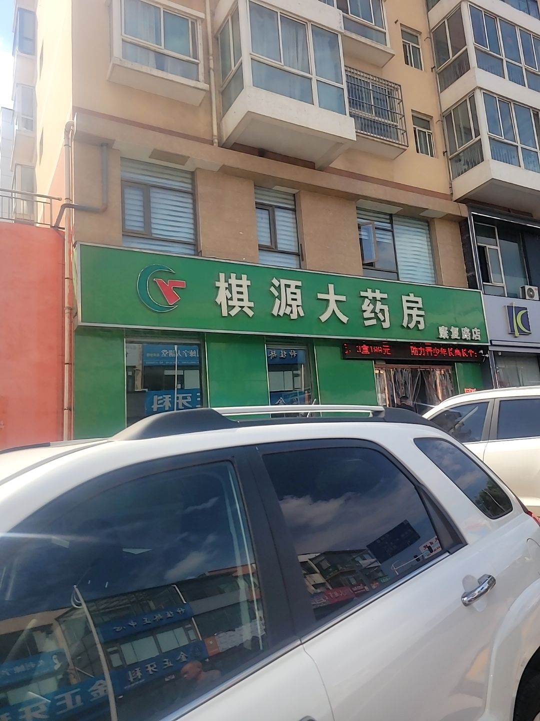 棋源大药房(华丽港购物广场陵川店)