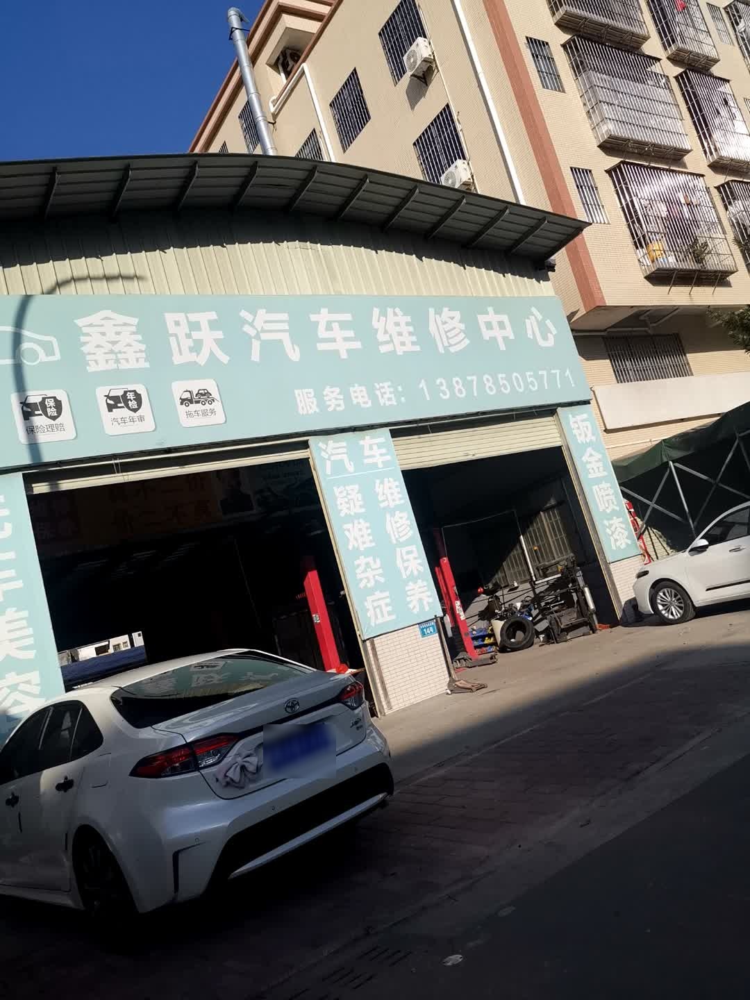 鑫跃汽车维修中心