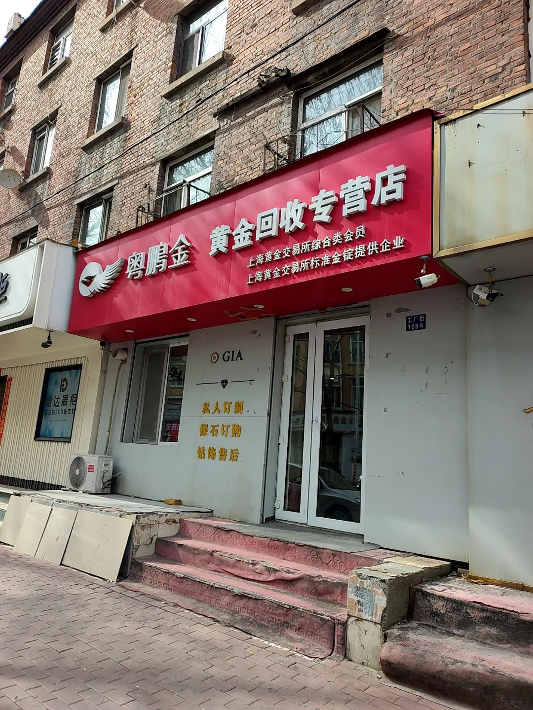 粤鹏金黄金回收专营店