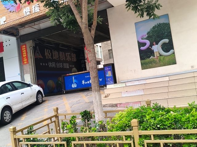 极地俱乐部