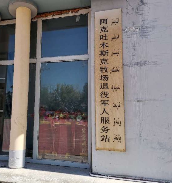 阿勒泰市第二牧场