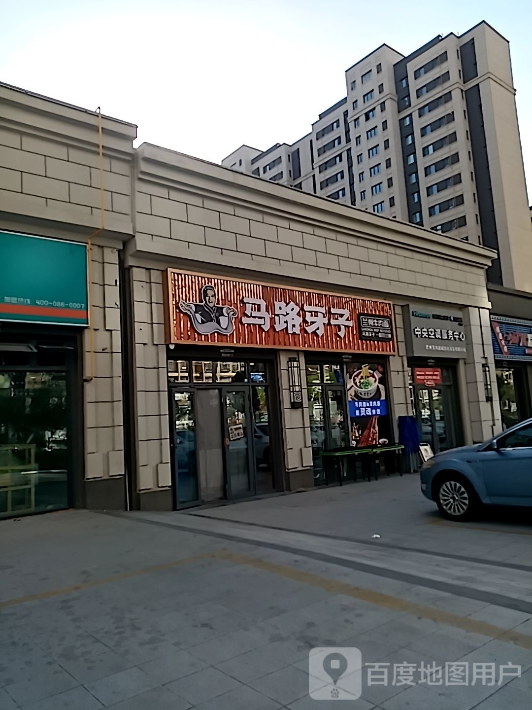 马路牙子兰汕牛肉面(索克巴格路店)