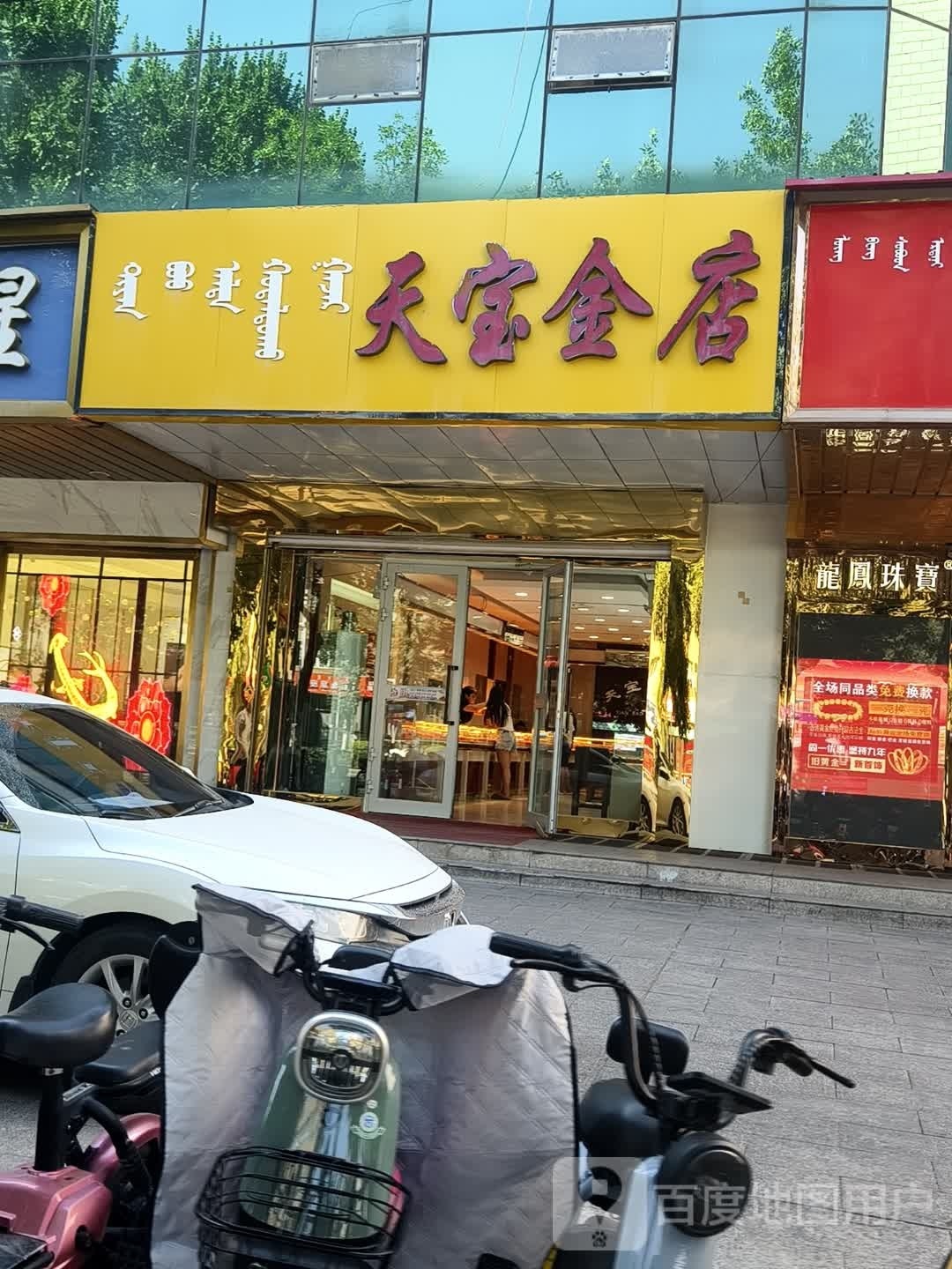 天宝金店(同乐巷)