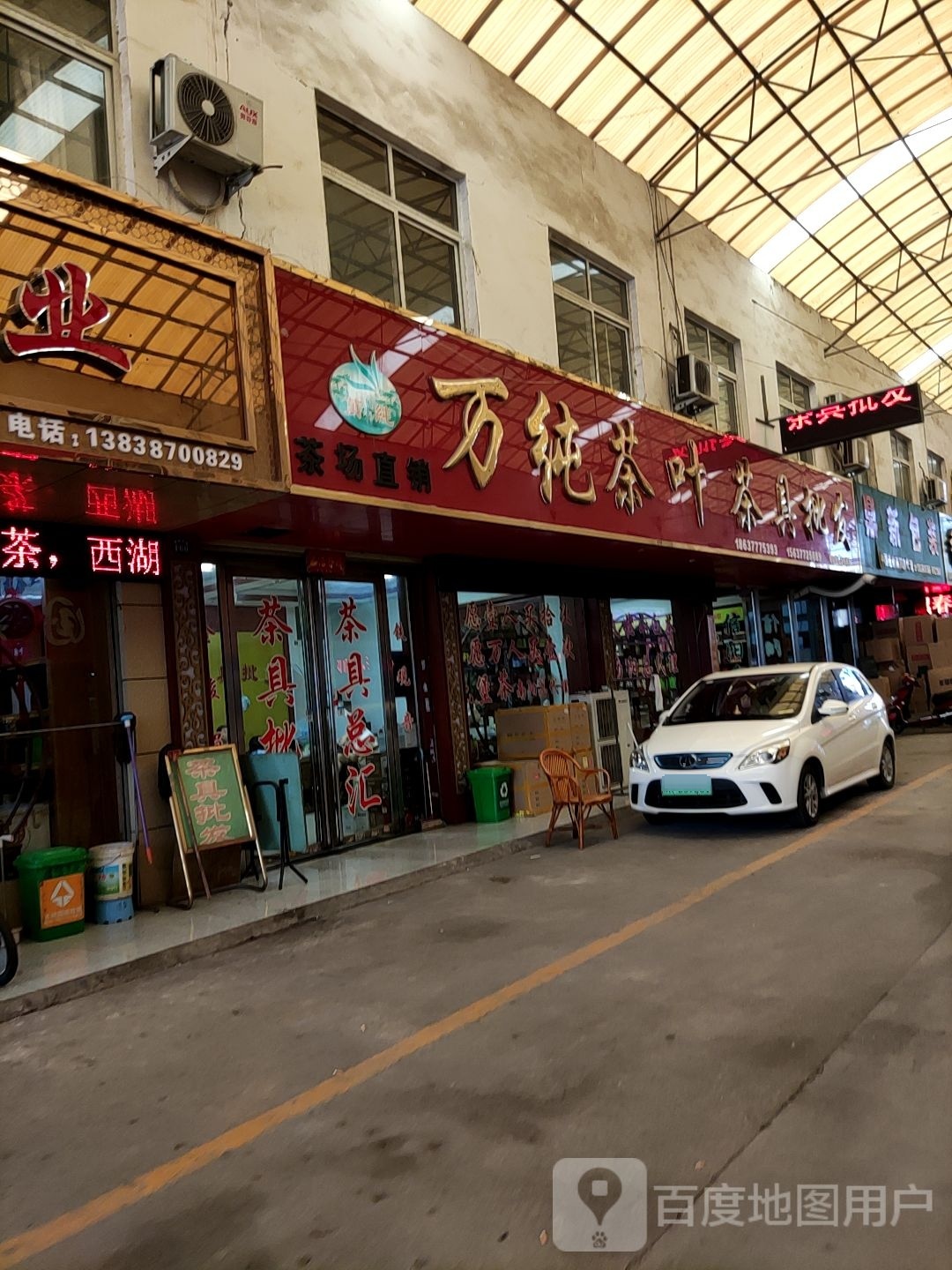 万纯茶叶茶具批发