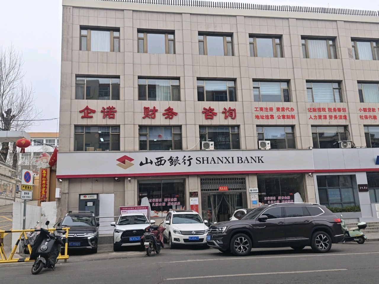 山西银行(阳泉青年街小微支行)