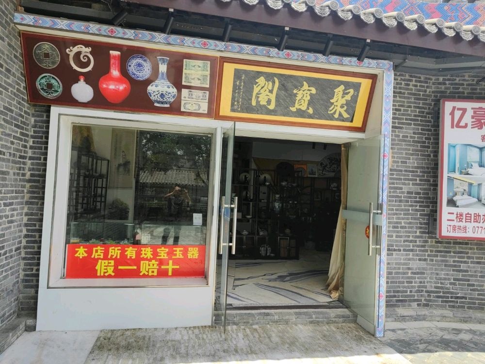 崇左市江州区聚宝阁艺术品经营部