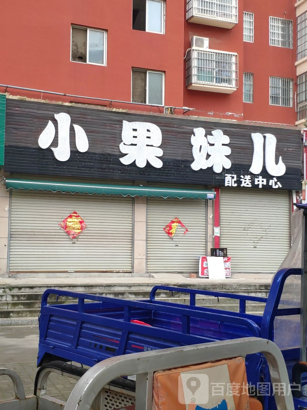 汝南县小果妹儿(天龙花园店)