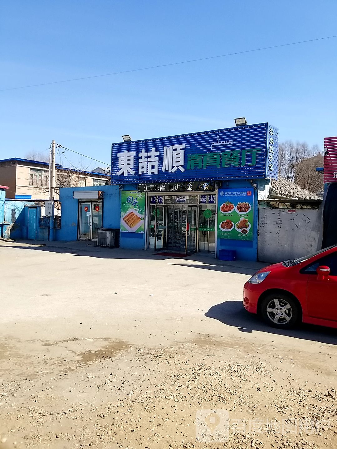 东喆顺清真餐厅