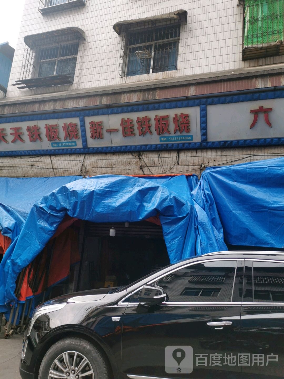 第一家、铁板烧