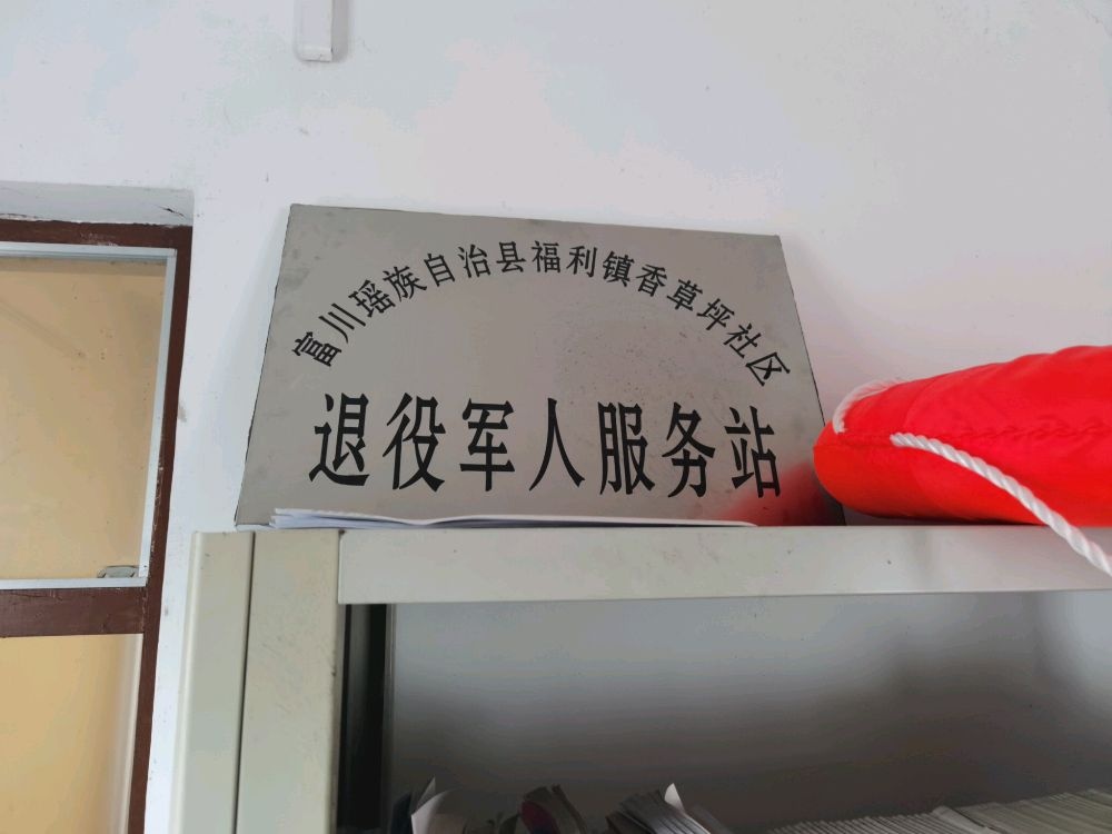 富川福利镇香草坪社区退役军人服务站