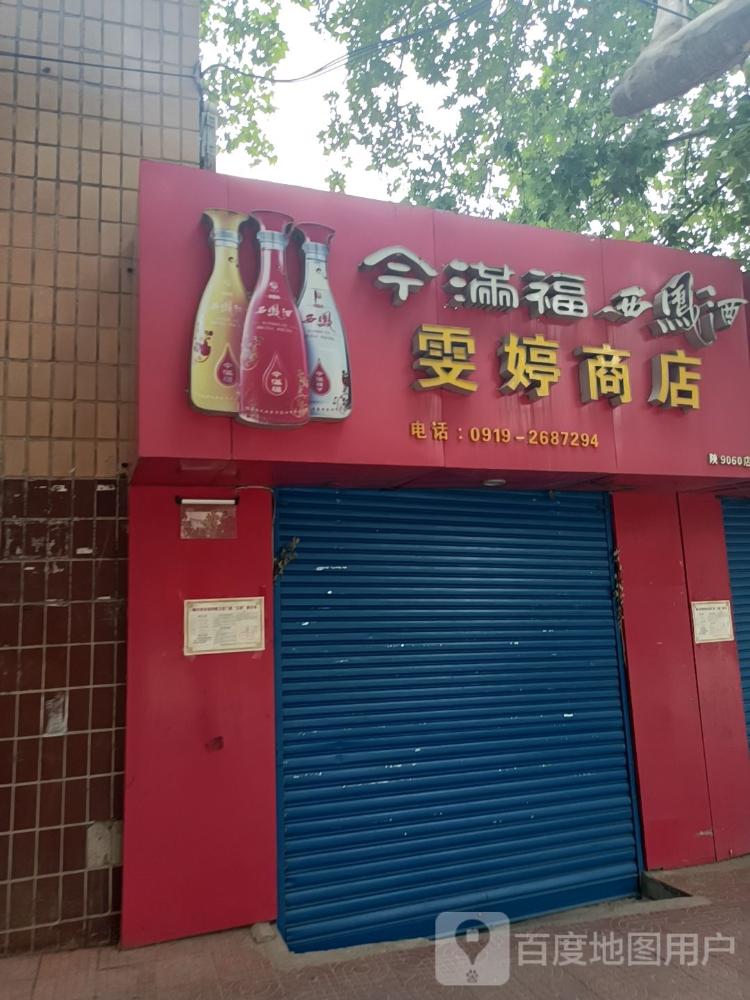 雯婷商店。