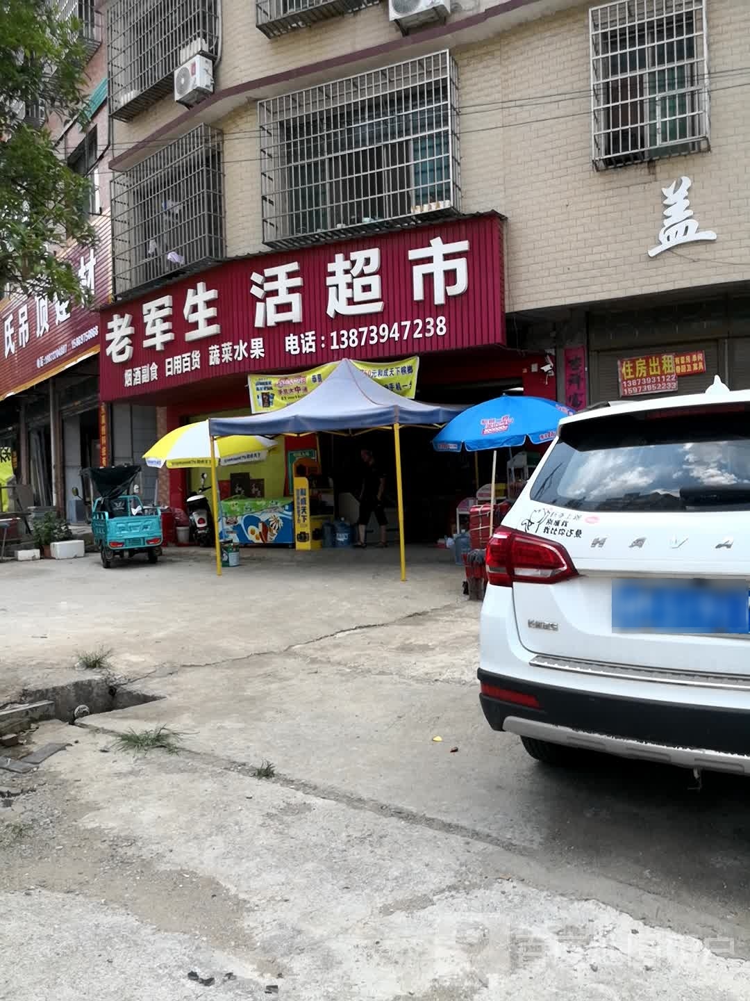 老军生活超市