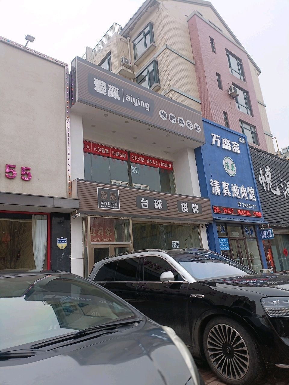 万盛斋清真炖肉馆(总店)