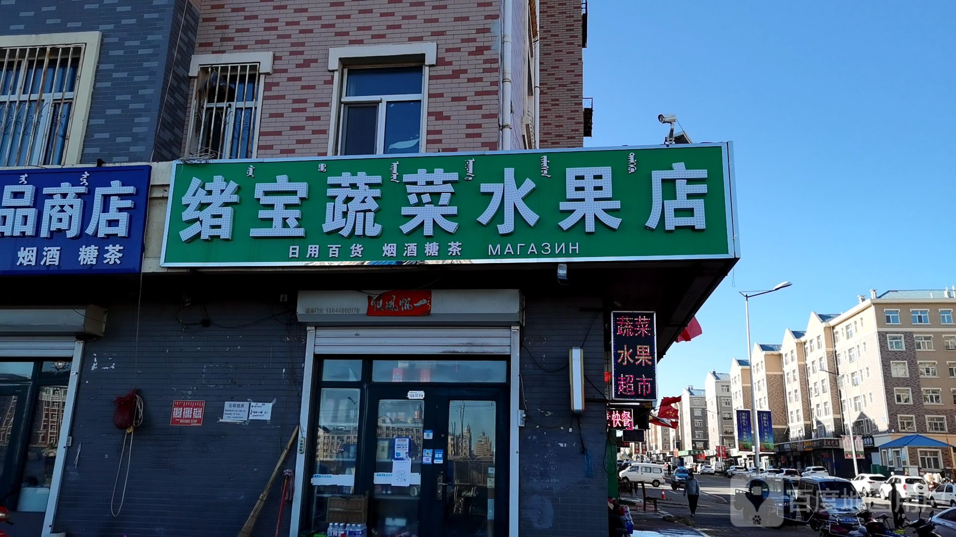 绪宝蔬菜水果店