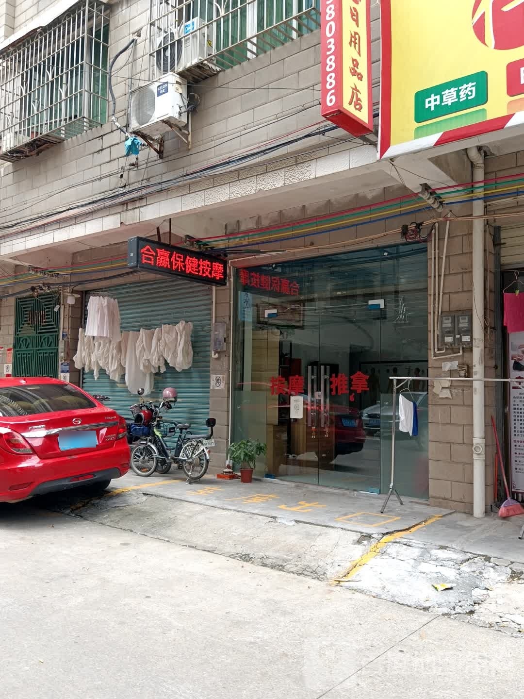 合赢保康按摩店