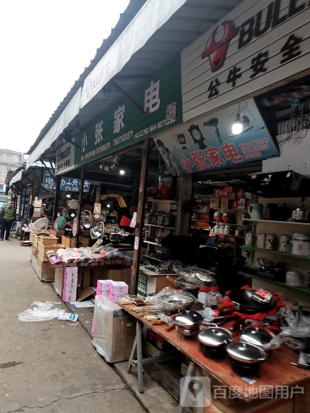 小张家电